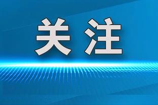 末节逆转！沃格尔：球队的执行力还在进步 今晚我们表现得很好